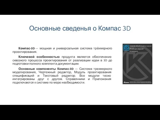 Основные сведенья о Компас 3D Компас-3D — мощная и универсальная система