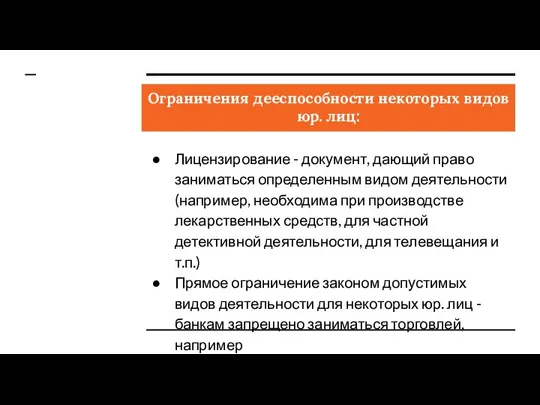 Ограничения дееспособности некоторых видов юр. лиц: Лицензирование - документ, дающий право