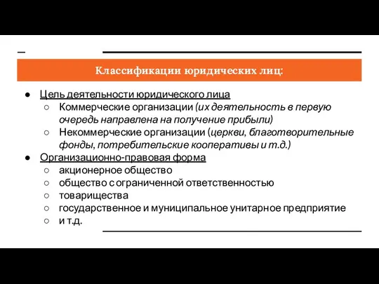 Классификации юридических лиц: Цель деятельности юридического лица Коммерческие организации (их деятельность