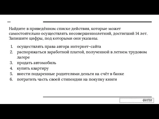 Найдите в приведённом списке действия, которые может самостоятельно осуществлять несовершеннолетний, достигший