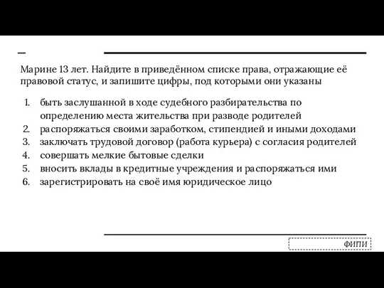 Марине 13 лет. Найдите в приведённом списке права, отражающие её правовой