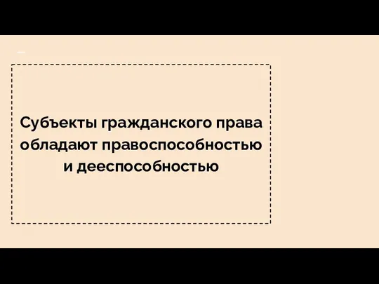 Субъекты гражданского права обладают правоспособностью и дееспособностью