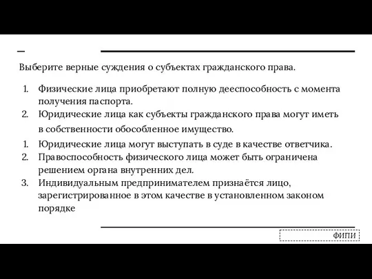 Выберите верные суждения о субъектах гражданского права. Физические лица приобретают полную