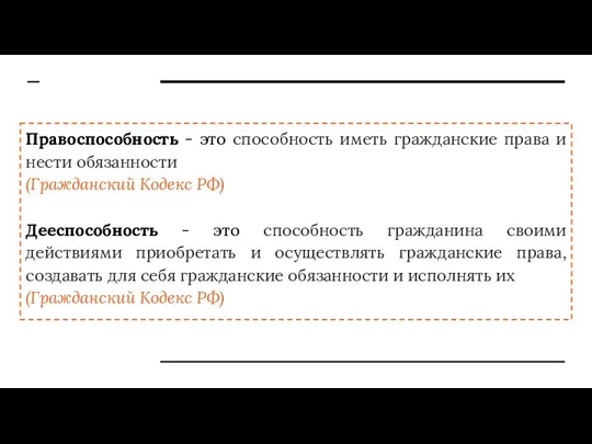 Правоспособность - это способность иметь гражданские права и нести обязанности (Гражданский