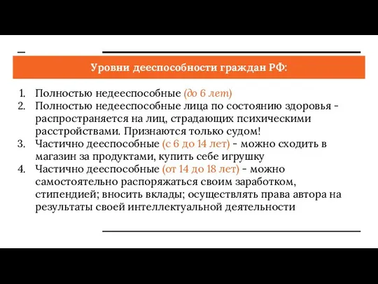 Уровни дееспособности граждан РФ: Полностью недееспособные (до 6 лет) Полностью недееспособные