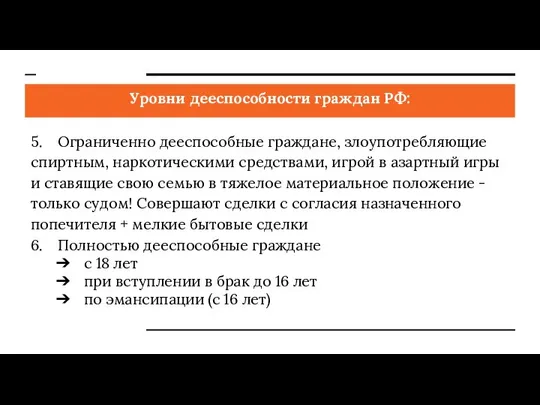 Уровни дееспособности граждан РФ: 5. Ограниченно дееспособные граждане, злоупотребляющие спиртным, наркотическими