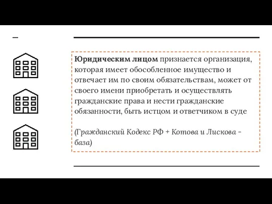 Юридическим лицом признается организация, которая имеет обособленное имущество и отвечает им