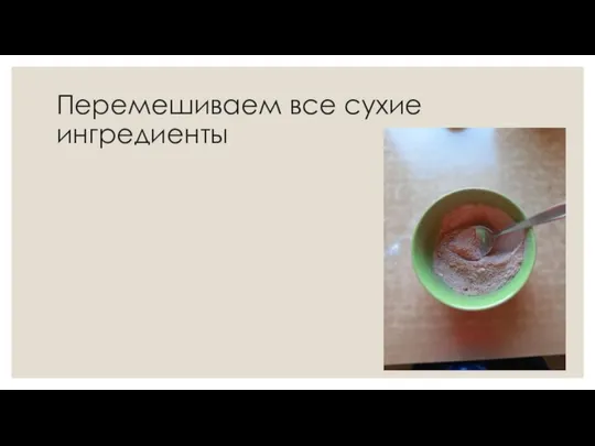 Перемешиваем все сухие ингредиенты