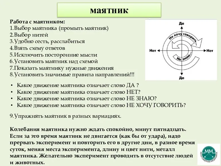 маятник Работа с маятником: 1.Выбор маятника (промыть маятник) 2.Выбор нитей 3.Удобно