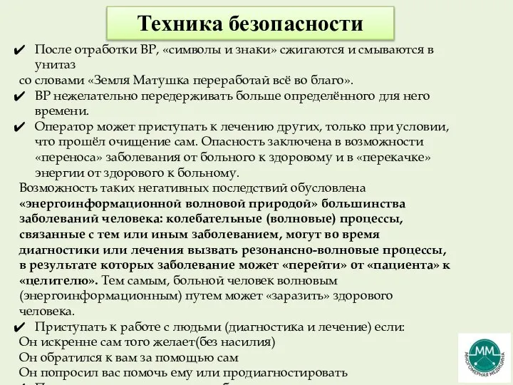 Техника безопасности После отработки ВР, «символы и знаки» сжигаются и смываются