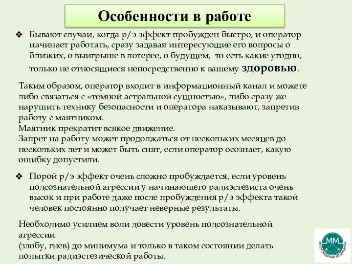 Особенности в работе Бывают случаи, когда р/э эффект пробужден быстро, и