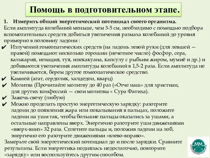 Помощь в подготовительном этапе. 1. Измерить общий энергетический потенциал своего организма.