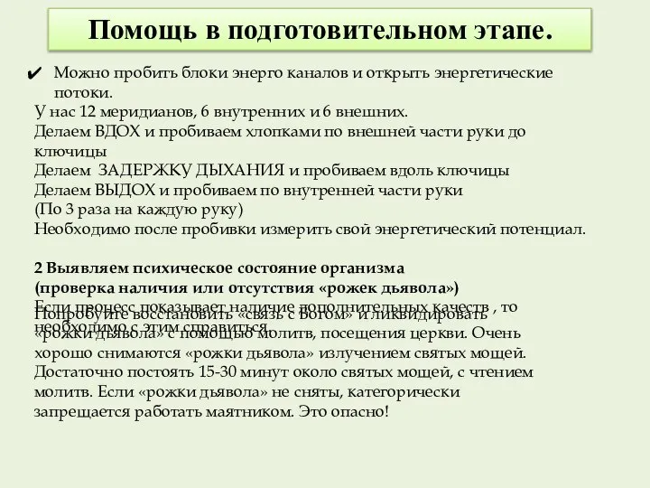 Помощь в подготовительном этапе. Попробуйте восстановить «связь с Богом» и ликвидировать