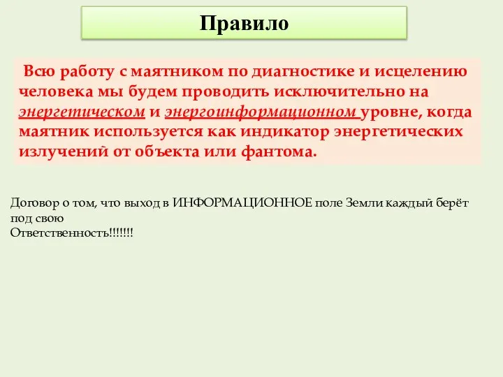 Правило Всю работу с маятником по диагностике и исцелению человека мы