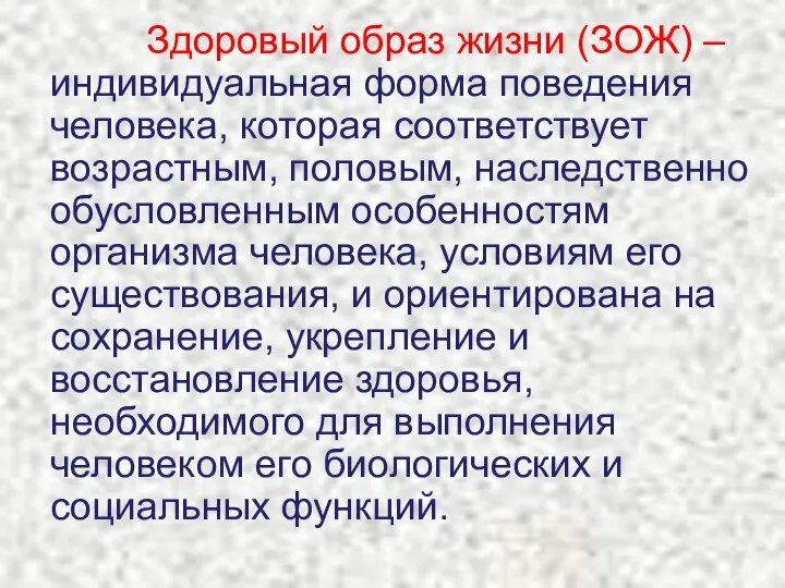 Здоровый образ жизни (ЗОЖ) – индивидуальная форма поведения человека, которая соответствует