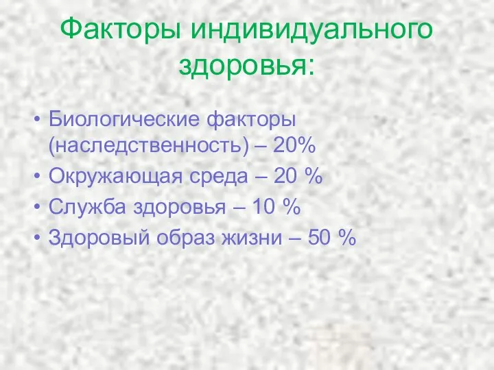 Факторы индивидуального здоровья: Биологические факторы (наследственность) – 20% Окружающая среда –