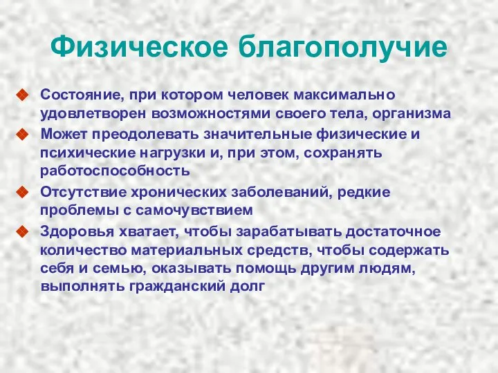 Физическое благополучие Состояние, при котором человек максимально удовлетворен возможностями своего тела,