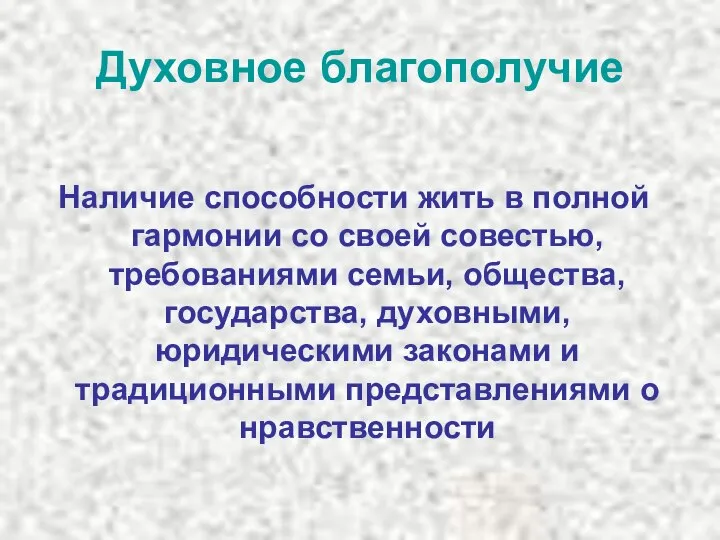 Духовное благополучие Наличие способности жить в полной гармонии со своей совестью,