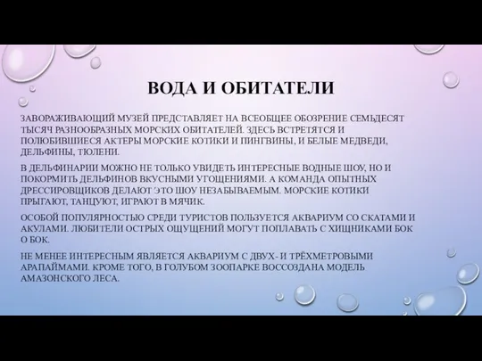 ВОДА И ОБИТАТЕЛИ ЗАВОРАЖИВАЮЩИЙ МУЗЕЙ ПРЕДСТАВЛЯЕТ НА ВСЕОБЩЕЕ ОБОЗРЕНИЕ СЕМЬДЕСЯТ ТЫСЯЧ