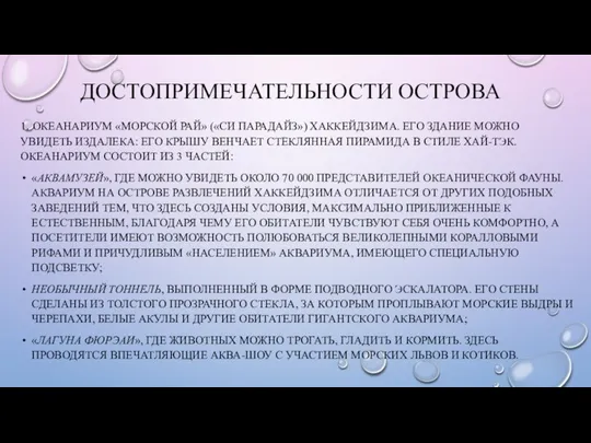 ДОСТОПРИМЕЧАТЕЛЬНОСТИ ОСТРОВА 1. ОКЕАНАРИУМ «МОРСКОЙ РАЙ» («СИ ПАРАДАЙЗ») ХАККЕЙДЗИМА. ЕГО ЗДАНИЕ