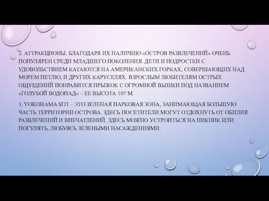 2. АТТРАКЦИОНЫ. БЛАГОДАРЯ ИХ НАЛИЧИЮ «ОСТРОВ РАЗВЛЕЧЕНИЙ» ОЧЕНЬ ПОПУЛЯРЕН СРЕДИ МЛАДШЕГО