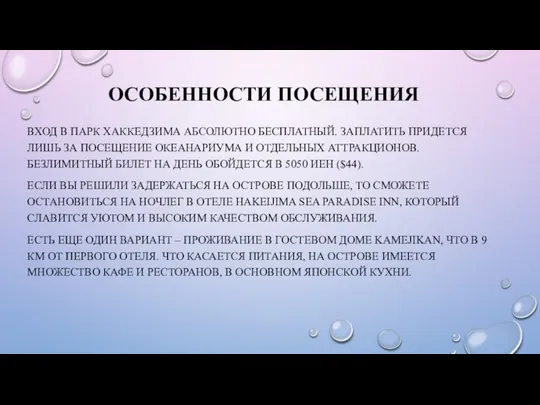 ОСОБЕННОСТИ ПОСЕЩЕНИЯ ВХОД В ПАРК ХАККЕДЗИМА АБСОЛЮТНО БЕСПЛАТНЫЙ. ЗАПЛАТИТЬ ПРИДЕТСЯ ЛИШЬ