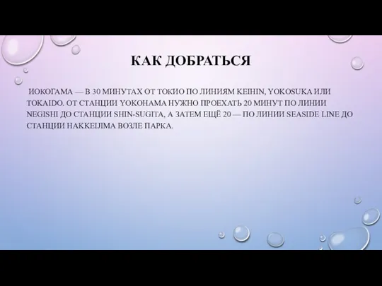 КАК ДОБРАТЬСЯ ИОКОГАМА — В 30 МИНУТАХ ОТ ТОКИО ПО ЛИНИЯМ