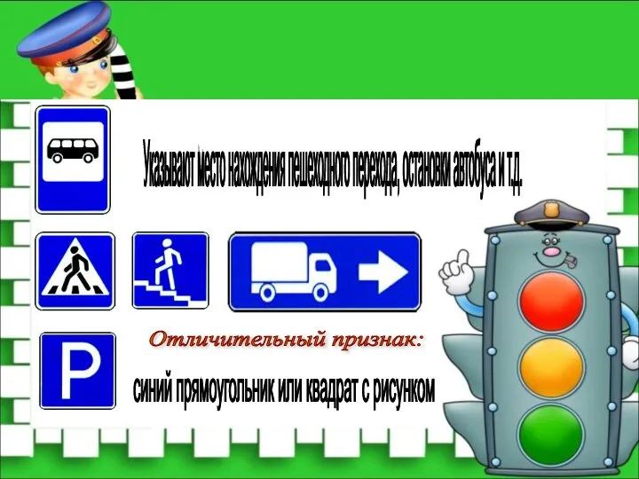 Информационно- указательные знаки Отличительный признак: синий прямоугольник или квадрат с рисунком