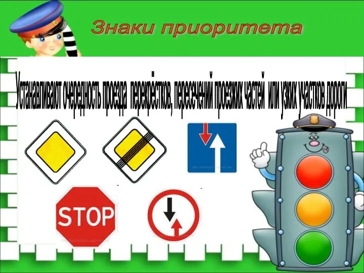 Знаки приоритета Устанавливают очередность проезда перекрёстков, пересечений проезжих частей или узких участков дороги