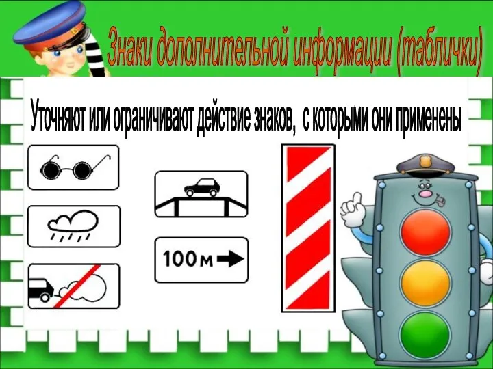 Знаки дополнительной информации (таблички) Уточняют или ограничивают действие знаков, с которыми они применены