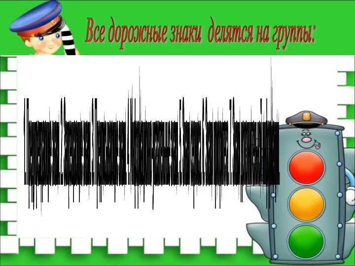 1. Предупреждающие знаки. 2. Запрещающие знаки. 3. Предписывающие знаки. 4. Информационно-указательные