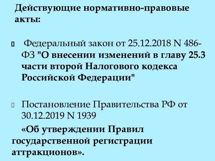 Действующие нормативно-правовые акты: Федеральный закон от 25.12.2018 N 486-ФЗ "О внесении