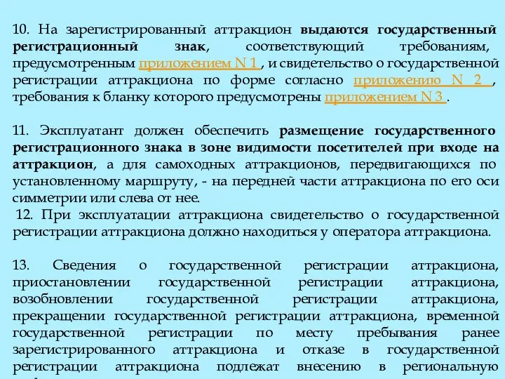 10. На зарегистрированный аттракцион выдаются государственный регистрационный знак, соответствующий требованиям, предусмотренным