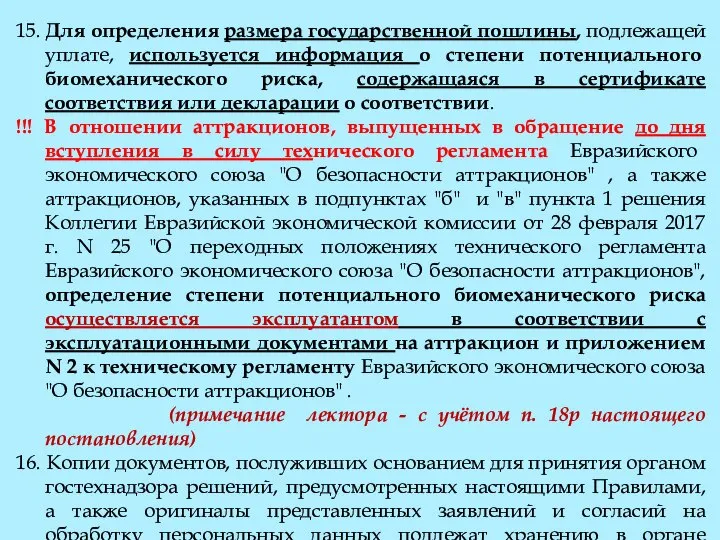 15. Для определения размера государственной пошлины, подлежащей уплате, используется информация о