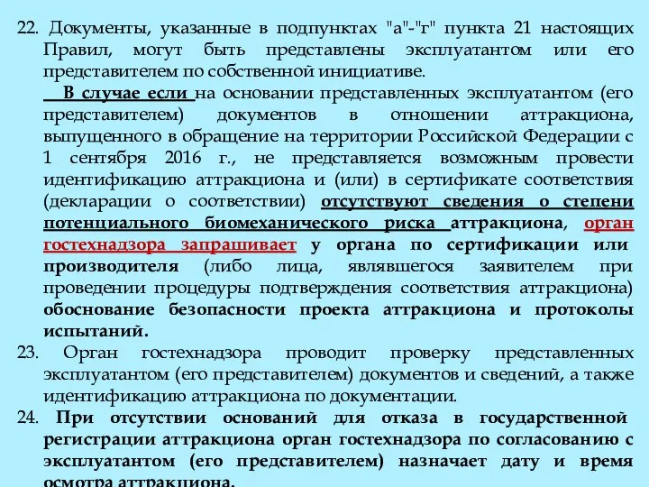 22. Документы, указанные в подпунктах "а"-"г" пункта 21 настоящих Правил, могут