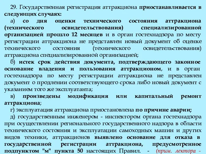 29. Государственная регистрация аттракциона приостанавливается в следующих случаях: а) со дня