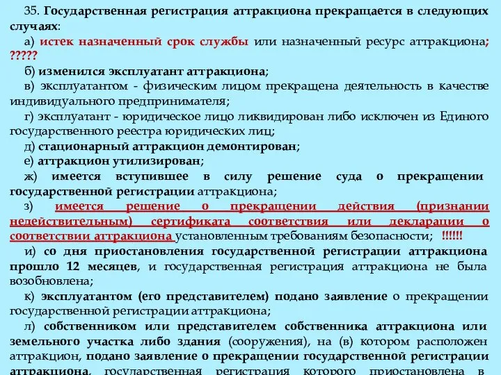 35. Государственная регистрация аттракциона прекращается в следующих случаях: а) истек назначенный