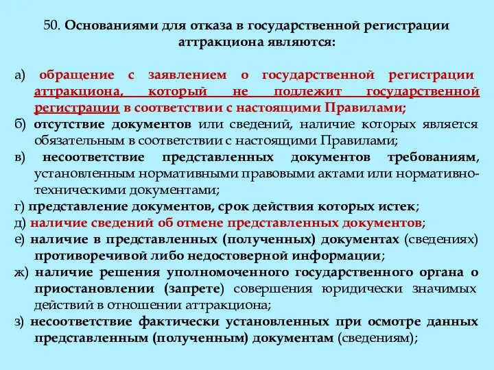 50. Основаниями для отказа в государственной регистрации аттракциона являются: а) обращение