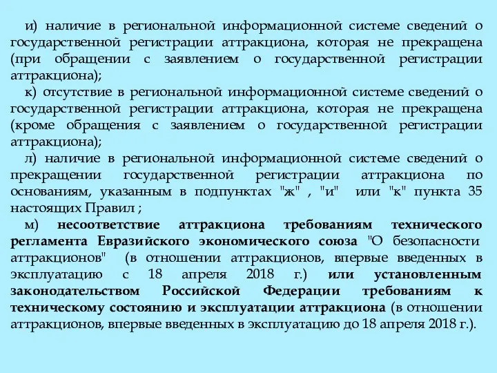 и) наличие в региональной информационной системе сведений о государственной регистрации аттракциона,