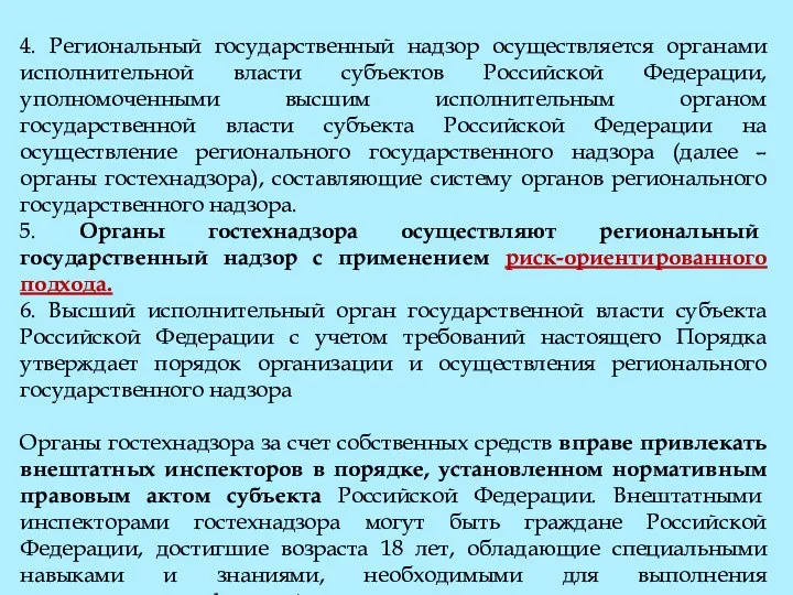 4. Региональный государственный надзор осуществляется органами исполнительной власти субъектов Российской Федерации,