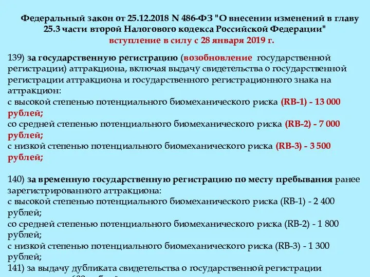 Федеральный закон от 25.12.2018 N 486-ФЗ "О внесении изменений в главу