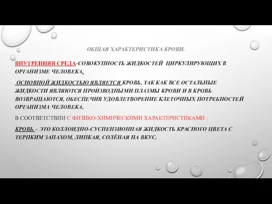 ОБЩАЯ ХАРАКТЕРИСТИКА КРОВИ. ВНУТРЕННЯЯ СРЕДА-СОВОКУПНОСТЬ ЖИДКОСТЕЙ ЦИРКУЛИРУЮЩИХ В ОРГАНИЗМЕ ЧЕЛОВЕКА. ОСНОВНОЙ