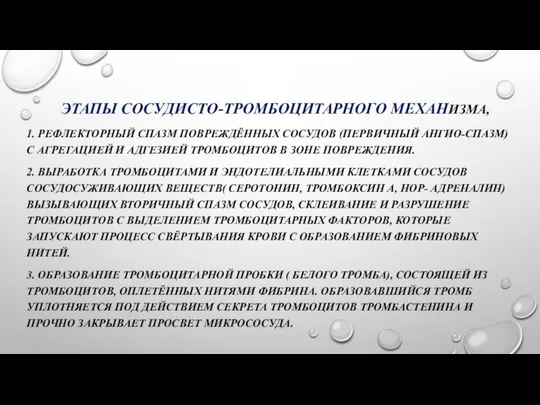 ЭТАПЫ СОСУДИСТО-ТРОМБОЦИТАРНОГО МЕХАНИЗМА, 1. РЕФЛЕКТОРНЫЙ СПАЗМ ПОВРЕЖДЁННЫХ СОСУДОВ (ПЕРВИЧНЫЙ АНГИО-СПАЗМ) С