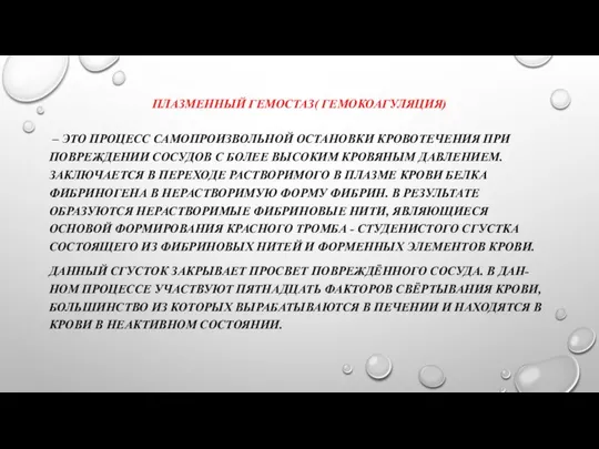 ПЛАЗМЕННЫЙ ГЕМОСТАЗ( ГЕМОКОАГУЛЯЦИЯ) – ЭТО ПРОЦЕСС САМОПРОИЗВОЛЬНОЙ ОСТАНОВКИ КРОВОТЕЧЕНИЯ ПРИ ПОВРЕЖДЕНИИ