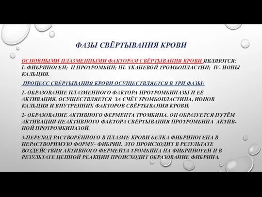 ФАЗЫ СВЁРТЫВАНИЯ КРОВИ ОСНОВНЫМИ ПЛАЗМЕННЫМИ ФАКТОРАМ СВЁРТЫВАНИЯ КРОВИ ЯВЛЯЮТСЯ: I- ФИБРИНОГЕН;