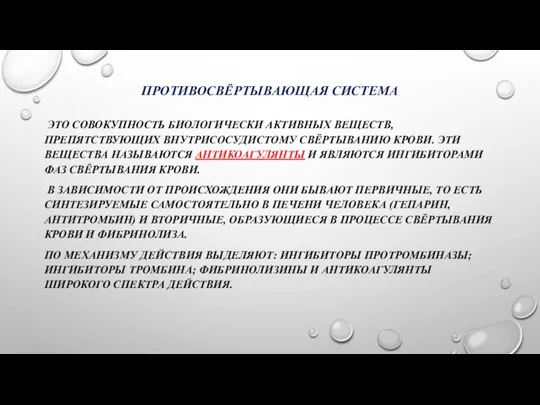 ПРОТИВОСВЁРТЫВАЮЩАЯ СИСТЕМА ЭТО СОВОКУПНОСТЬ БИОЛОГИЧЕСКИ АКТИВНЫХ ВЕЩЕСТВ, ПРЕПЯТСТВУЮЩИХ ВНУТРИСОСУДИСТОМУ СВЁРТЫВАНИЮ КРОВИ.