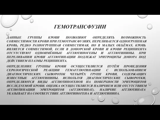 ГЕМОТРАНСФУЗИИ ДАННЫЕ ГРУППЫ КРОВИ ПОЗВОЛЯЮТ ОПРЕДЕЛЯТЬ ВОЗМОЖНОСТЬ СОВМЕСТИМОСТИ КРОВИ ПРИ ГЕМОТРАНСФУЗИЯХ.