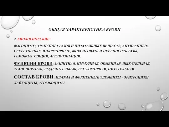 ОБЩАЯ ХАРАКТЕРИСТИКА КРОВИ 2. БИОЛОГИЧЕСКИЕ: ФАГОЦИТОЗ, ТРАНСПОРТ ГАЗОВ И ПИТАТЕЛЬНЫХ ВЕЩЕСТВ,