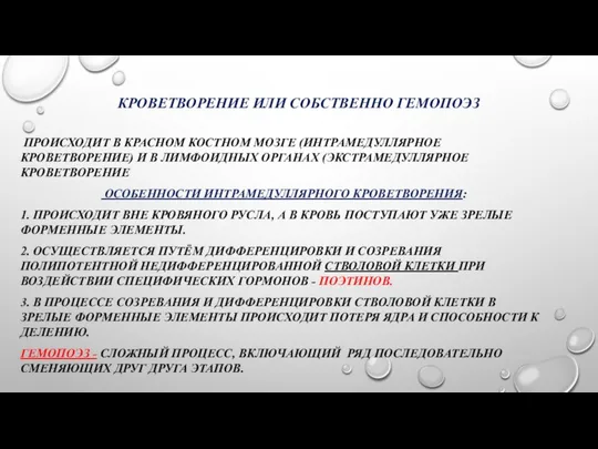 КРОВЕТВОРЕНИЕ ИЛИ СОБСТВЕННО ГЕМОПОЭЗ ПРОИСХОДИТ В КРАСНОМ КОСТНОМ МОЗГЕ (ИНТРАМЕДУЛЛЯРНОЕ КРОВЕТВОРЕНИЕ)