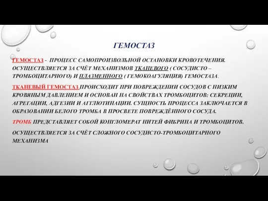 ГЕМОСТАЗ ГЕМОСТАЗ - ПРОЦЕСС САМОПРОИЗВОЛЬНОЙ ОСТАНОВКИ КРОВОТЕЧЕНИЯ. ОСУЩЕСТВЛЯЕТСЯ ЗА СЧЁТ МЕХАНИЗМОВ